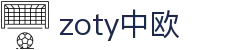 zoty中欧·(中国有限公司)官方网站