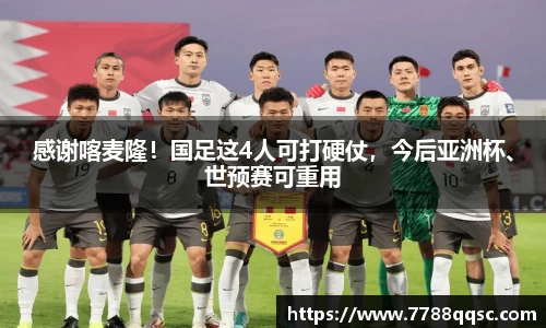 感谢喀麦隆！国足这4人可打硬仗，今后亚洲杯、世预赛可重用