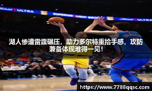 湖人惨遭雷霆碾压，助力多尔特重拾手感，攻防兼备体现难得一见！