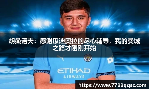 胡桑诺夫：感谢瓜迪奥拉的尽心辅导，我的曼城之路才刚刚开始