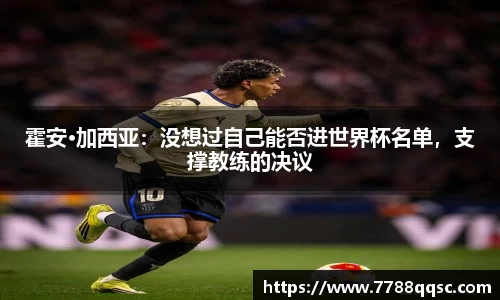 霍安·加西亚：没想过自己能否进世界杯名单，支撑教练的决议