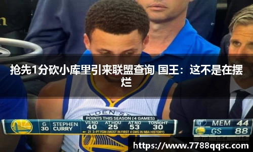 抢先1分砍小库里引来联盟查询 国王：这不是在摆烂
