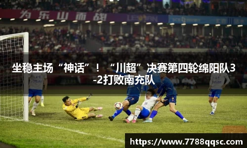 坐稳主场“神话”！“川超”决赛第四轮绵阳队3-2打败南充队